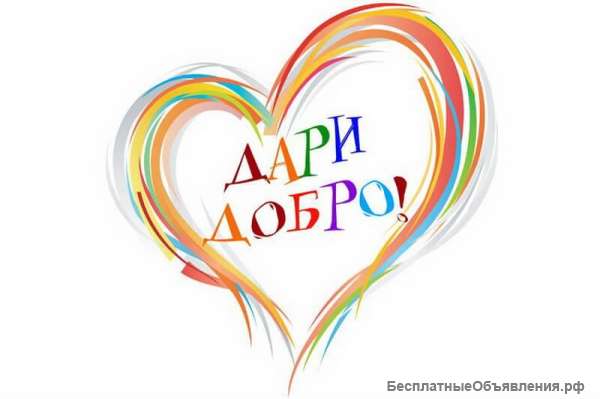 Требуются волонтеры