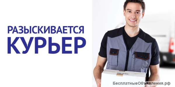 Курьер