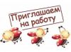 Высокооплачиваемая работа