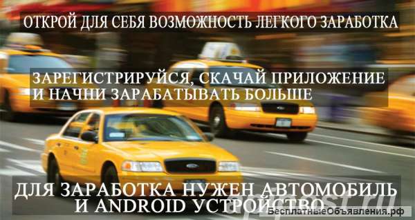 Яндек.Такси водитель на личном автомобиле