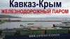 Логистическая компания Альтаир Крым авто ж.д. перевозки, экспедирование грузов в Крыму.