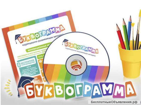 Буквограмма - CD-курс обучения детей - от 4 до 15 лет