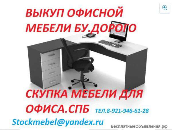 Выкуп офисной мебели бу