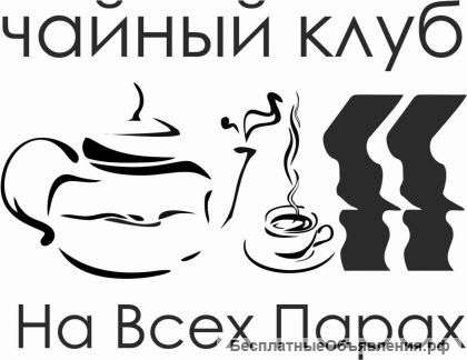 Официант в чайный клуб