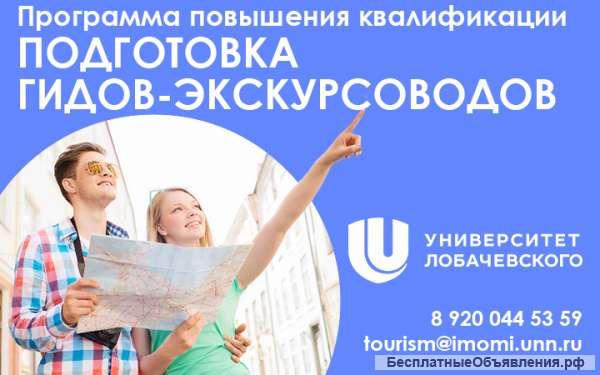 Курсы экскурсоводов