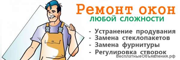 Ремонт пластиковых окон