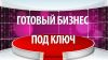 Бизнес с Китаем, США и Европой «под ключ»