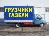 Грузчики, Газели, Грузоперевозки, Пианино