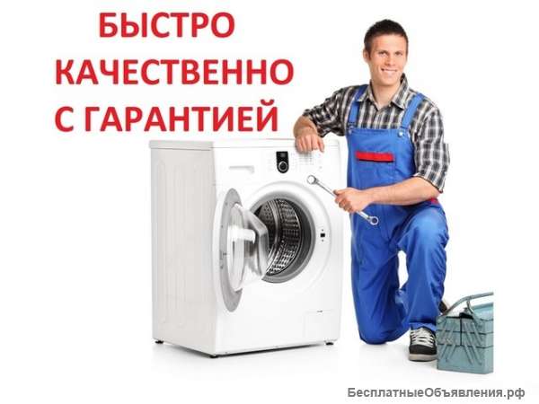 Ремонт стиральных машин