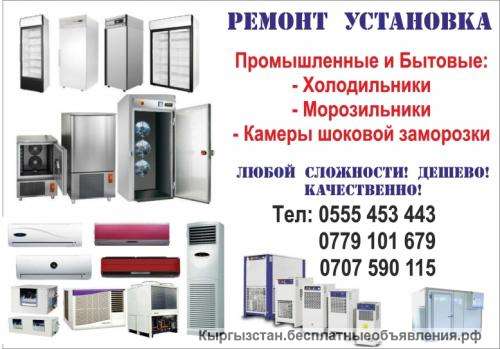 Ремонт и Установка Холодильников. Промышленные и Бытовые