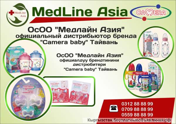 ОсОО "Medline Asia" официальный дистрибьютор бренда "Camera baby" Тайвань