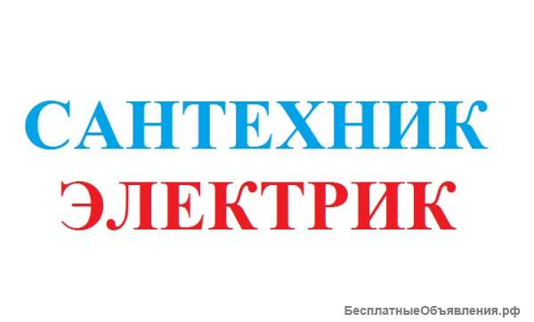 Сантехник. Электрик в Воронеже и области