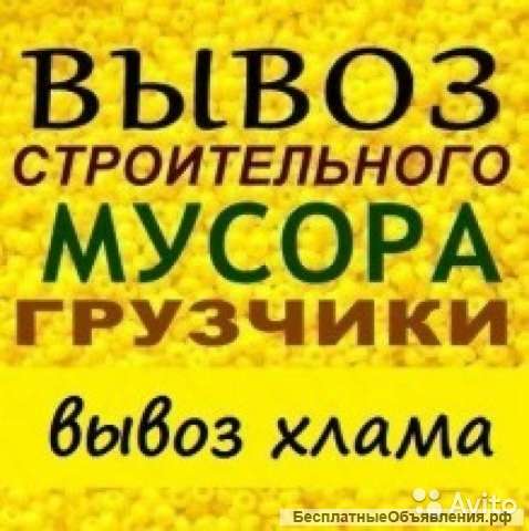 Вывоз мусора.мебели строймусора.газель камаз