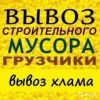 Вывоз мусора.мебели строймусора.газель камаз