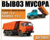 Грузоперевозки Автомобилем Камаз и Зил опытные грузчики