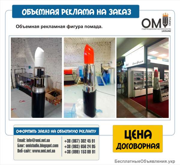 Объемные фигуры, объемные персонажи, рекламные скульптуры, рекламные штендеры, объемныы борды