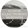 Кадастровые работы, технический план, акт обследования