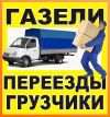 Грузоперевозки казань газель