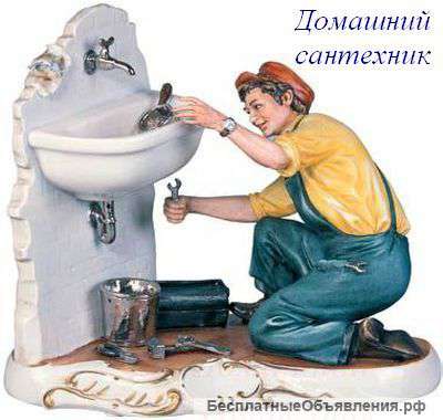 Сантехник на дом