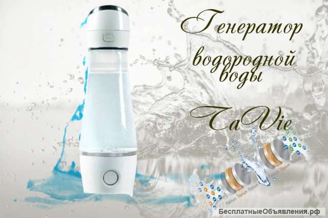 Гидрогенератор Ta Vie - генератор водородной воды