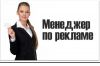 Менеджер по рекламе