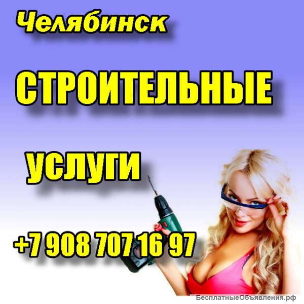 Строительные услуги в Челябинске