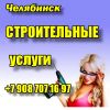 Строительные услуги в Челябинске