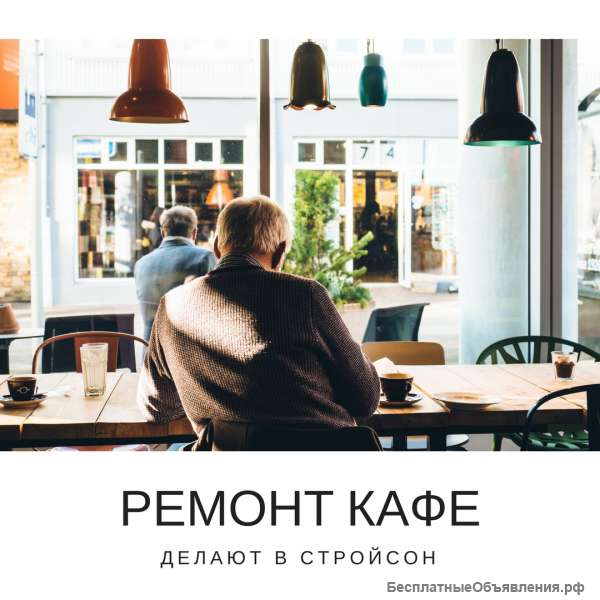 Косметический ремонт кафе