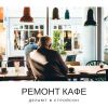 Косметический ремонт кафе