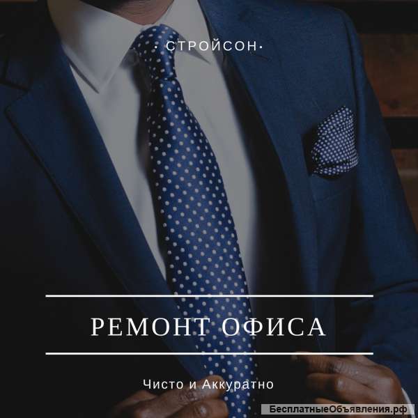 Ремонт офисов