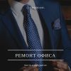 Ремонт офисов