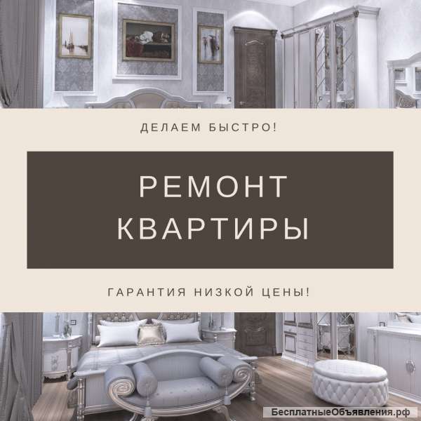 Ремонт квартир
