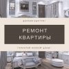 Ремонт квартир