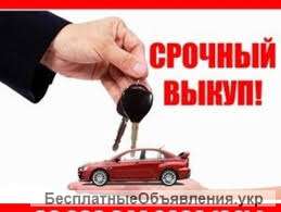 Автовыкуп с выездом
