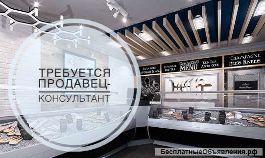 Продавец-консультант