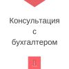 Бухгалтерские услуги Помощь в открытие ип/ооо