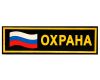 Охранники