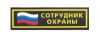Охранники-Вахта