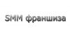 Готовый бизес SMM франшиза