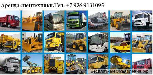 Аренда спецтехники