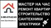 Ремонт квартир, офисов, все виды отделочных, сантехнических и электромонтажных работ. Мастер на час