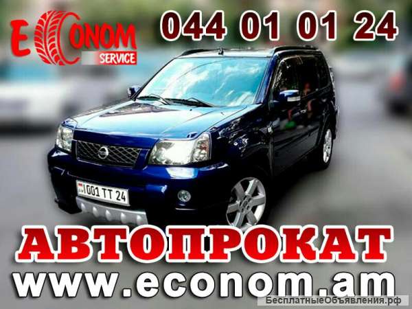 Прокат/Аренда автомобилей в Ереване (Армения)