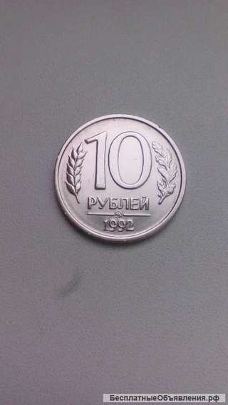 10 Рублей 1992 год ММД Россия Немагнитная