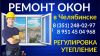 Ремонт и регулировку окон