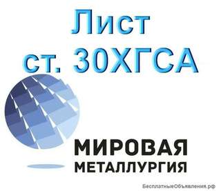 Лист ст. 30ХГСА