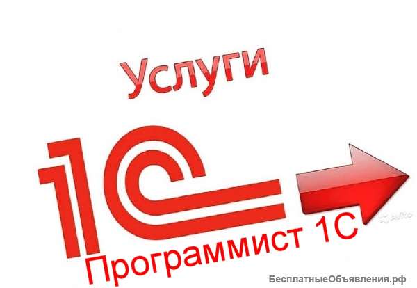 Программист 1С. Настройка, установка 1С. Гарантия