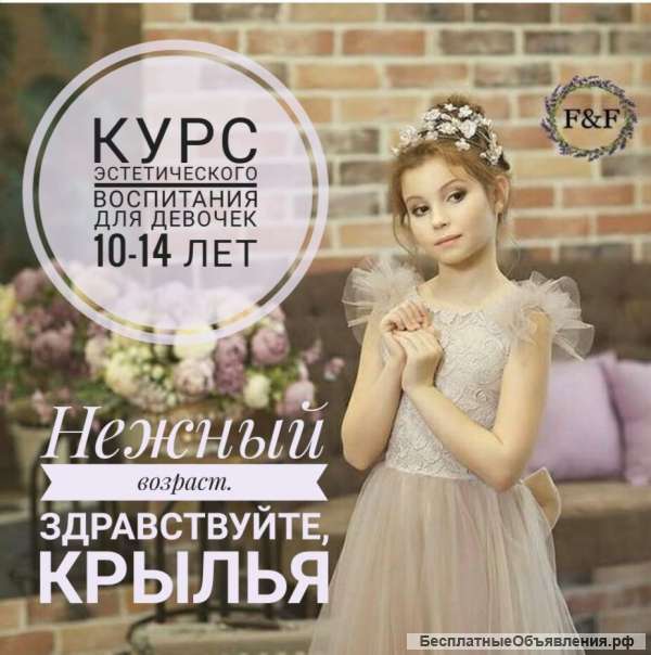 Курс "Нежный возраст"