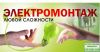 Монтаж проводки, электромонтажные работы, услуги электрика