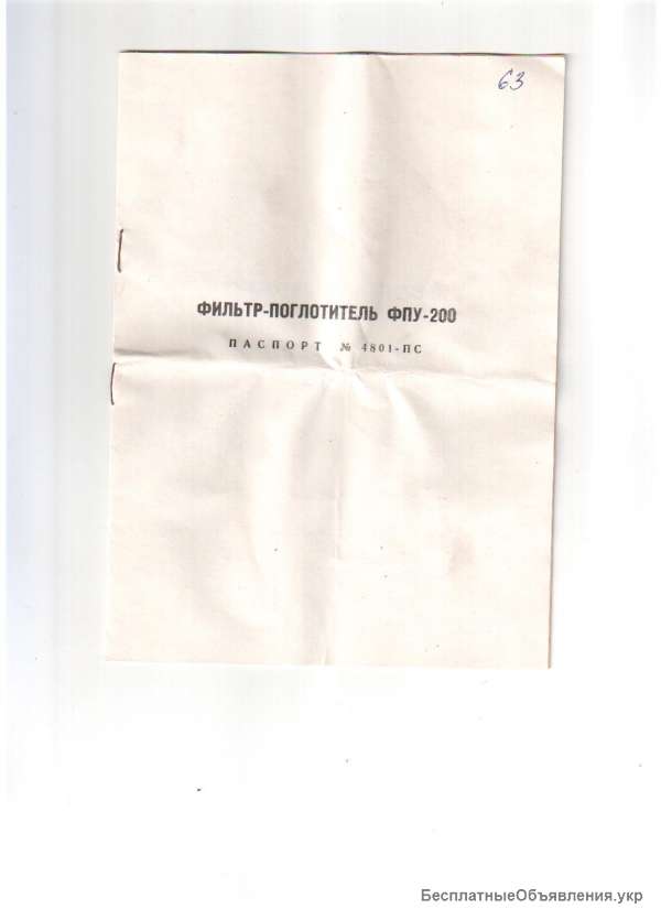 Фильтр-поглотитель ФПУ-200