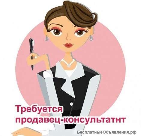 Требуется продавец-консультант женской одежды